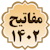 مفاتیح 1402