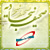 صحیفه سجادیه تبیان