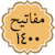 مفاتیح ١٤٠٠