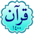 قرآن ١٤٠٠
