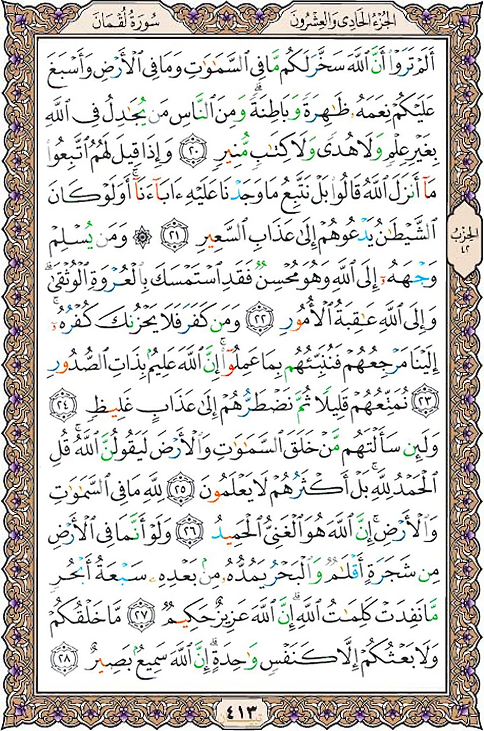 قرآن  عثمان طه با کیفیت بالا صفحه 413