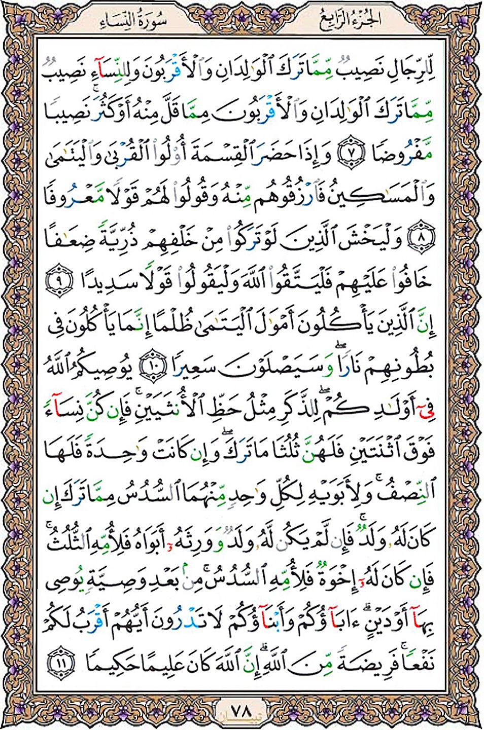 قرآن  عثمان طه با کیفیت بالا صفحه 78