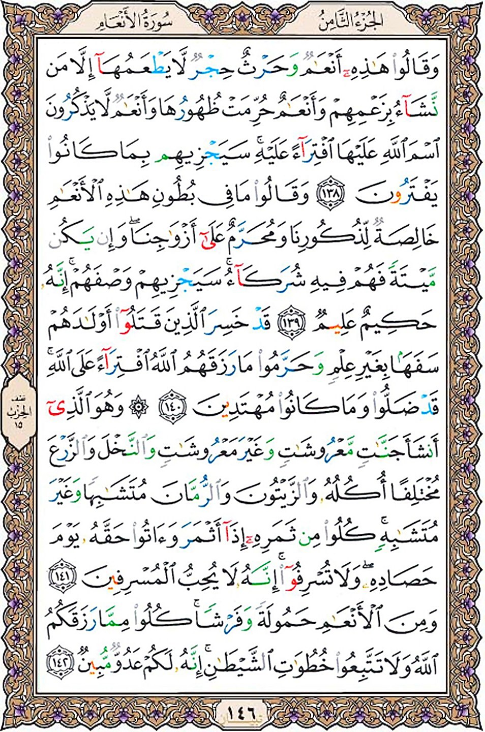 قرآن  عثمان طه با کیفیت بالا صفحه 146