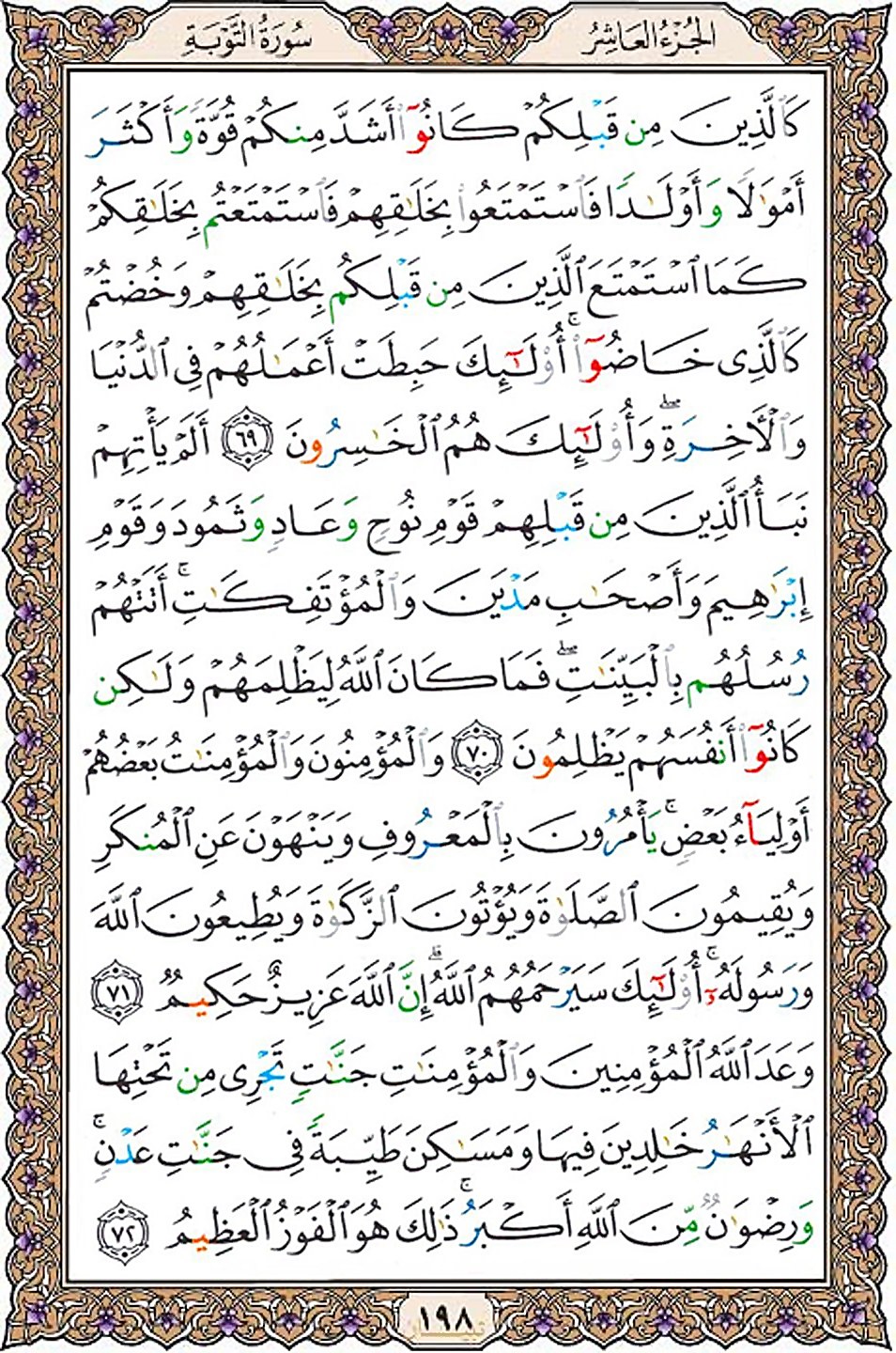 قرآن  عثمان طه با کیفیت بالا صفحه 198