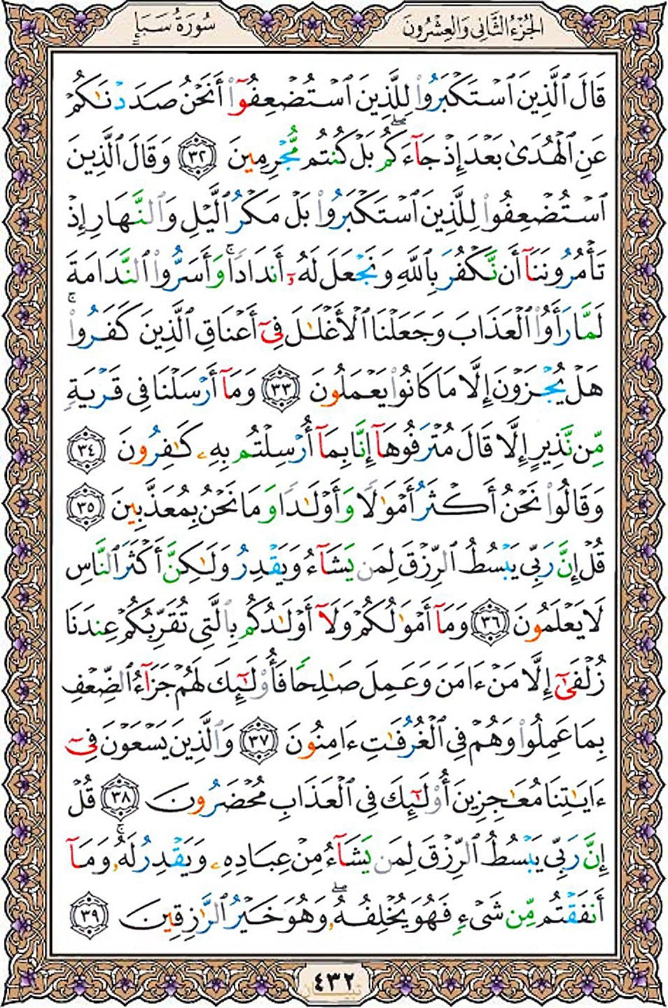 قرآن  عثمان طه با کیفیت بالا صفحه 432