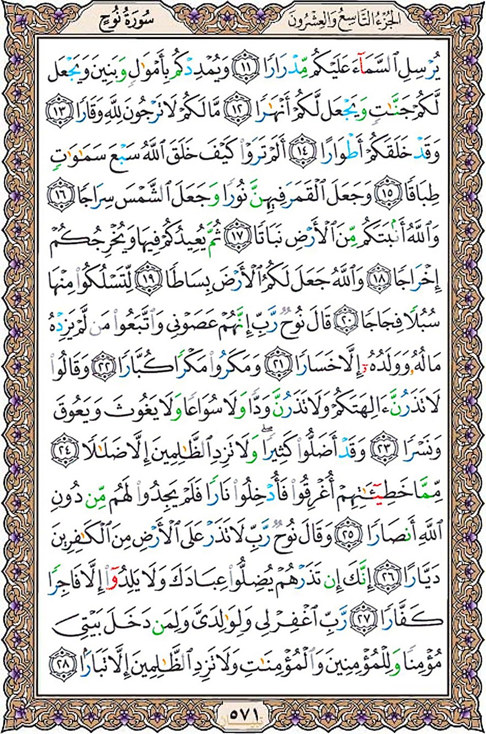 قرآن  عثمان طه با کیفیت بالا صفحه 571
