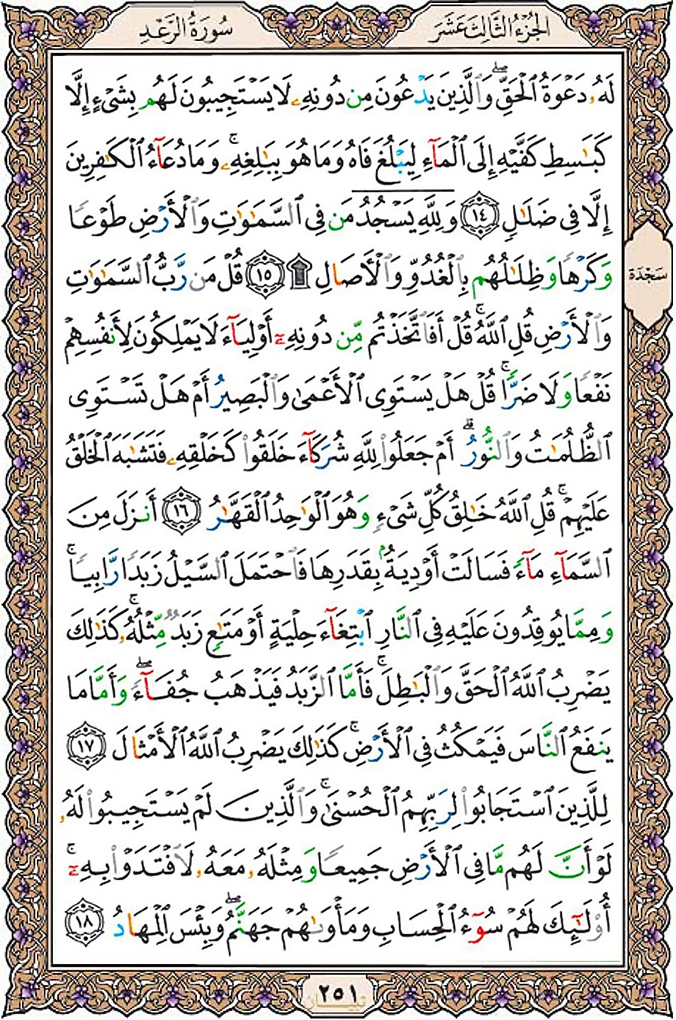 قرآن  عثمان طه با کیفیت بالا صفحه 251