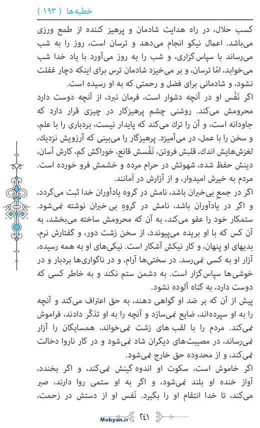 نهج البلاغه مرکز طبع و نشر قرآن کریم صفحه 241