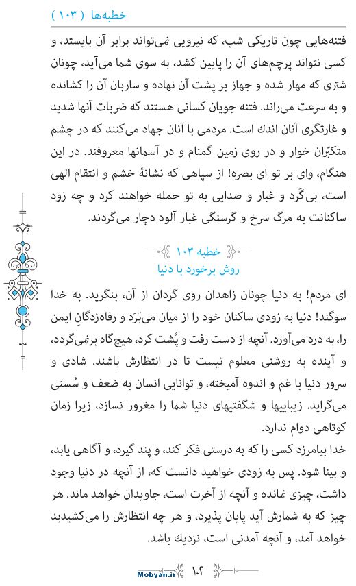 نهج البلاغه مرکز طبع و نشر قرآن کریم صفحه 102
