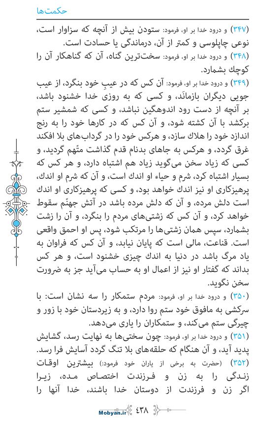 نهج البلاغه مرکز طبع و نشر قرآن کریم صفحه 438