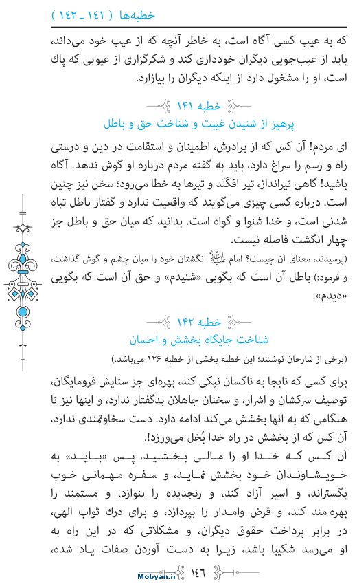 نهج البلاغه مرکز طبع و نشر قرآن کریم صفحه 146