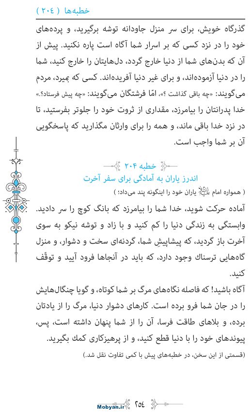 نهج البلاغه مرکز طبع و نشر قرآن کریم صفحه 254
