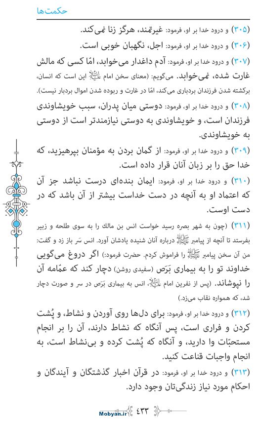 نهج البلاغه مرکز طبع و نشر قرآن کریم صفحه 433