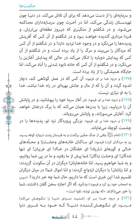 نهج البلاغه مرکز طبع و نشر قرآن کریم صفحه 404