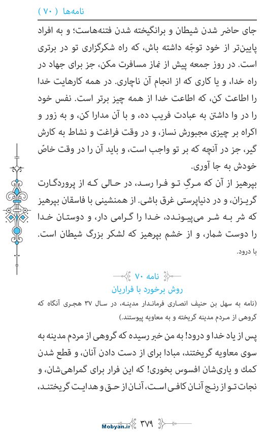 نهج البلاغه مرکز طبع و نشر قرآن کریم صفحه 379