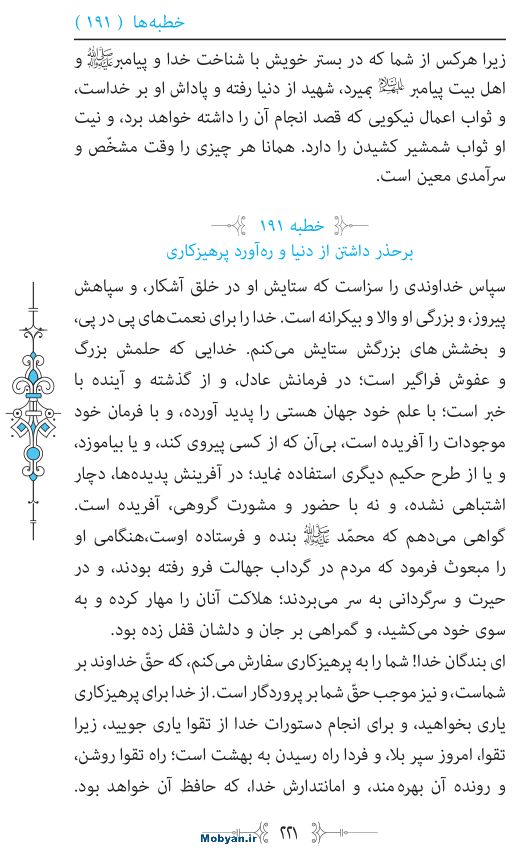 نهج البلاغه مرکز طبع و نشر قرآن کریم صفحه 221