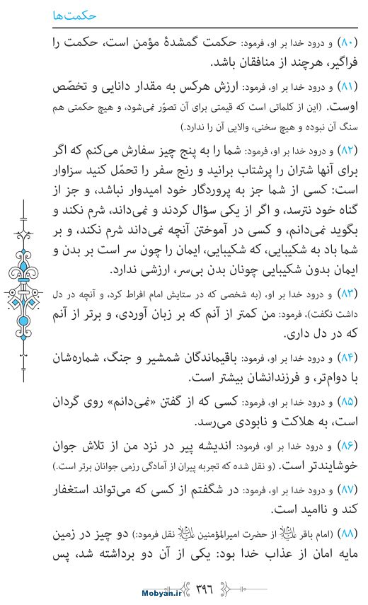 نهج البلاغه مرکز طبع و نشر قرآن کریم صفحه 396