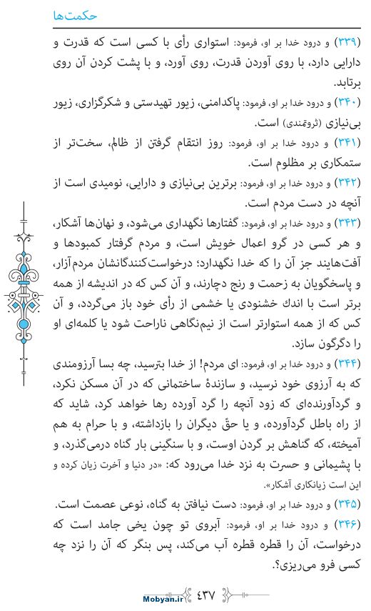 نهج البلاغه مرکز طبع و نشر قرآن کریم صفحه 437