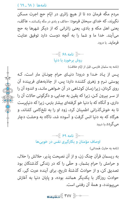 نهج البلاغه مرکز طبع و نشر قرآن کریم صفحه 377