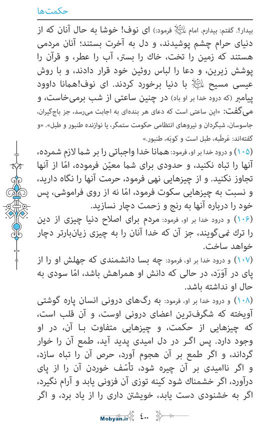 نهج البلاغه مرکز طبع و نشر قرآن کریم صفحه 400