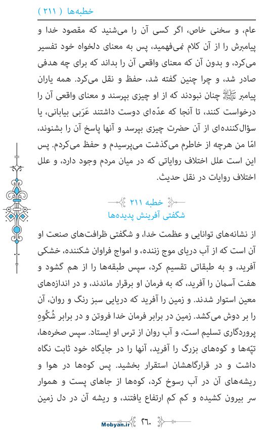 نهج البلاغه مرکز طبع و نشر قرآن کریم صفحه 260