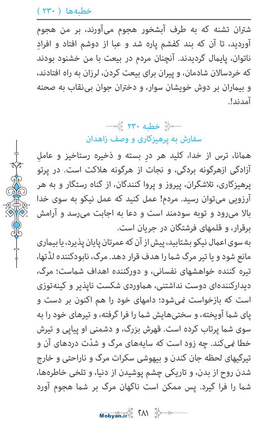 نهج البلاغه مرکز طبع و نشر قرآن کریم صفحه 281
