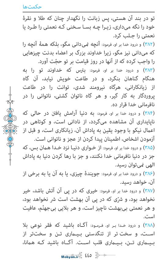 نهج البلاغه مرکز طبع و نشر قرآن کریم صفحه 445