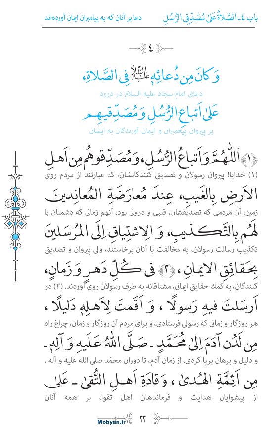 صحیفه سجادیه مرکز طبع و نشر قرآن کریم صفحه 22