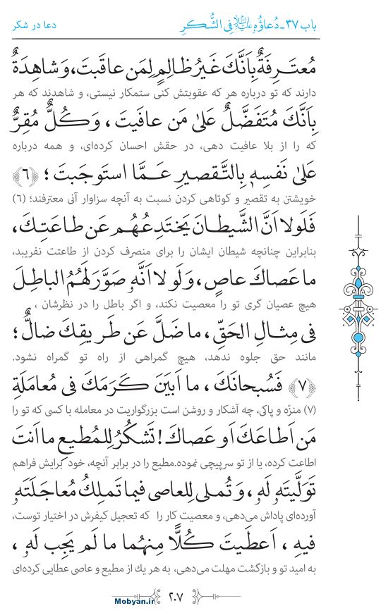 صحیفه سجادیه مرکز طبع و نشر قرآن کریم صفحه 207