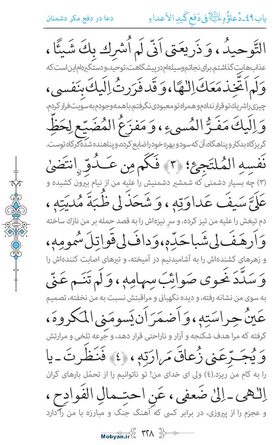 صحیفه سجادیه مرکز طبع و نشر قرآن کریم صفحه 328