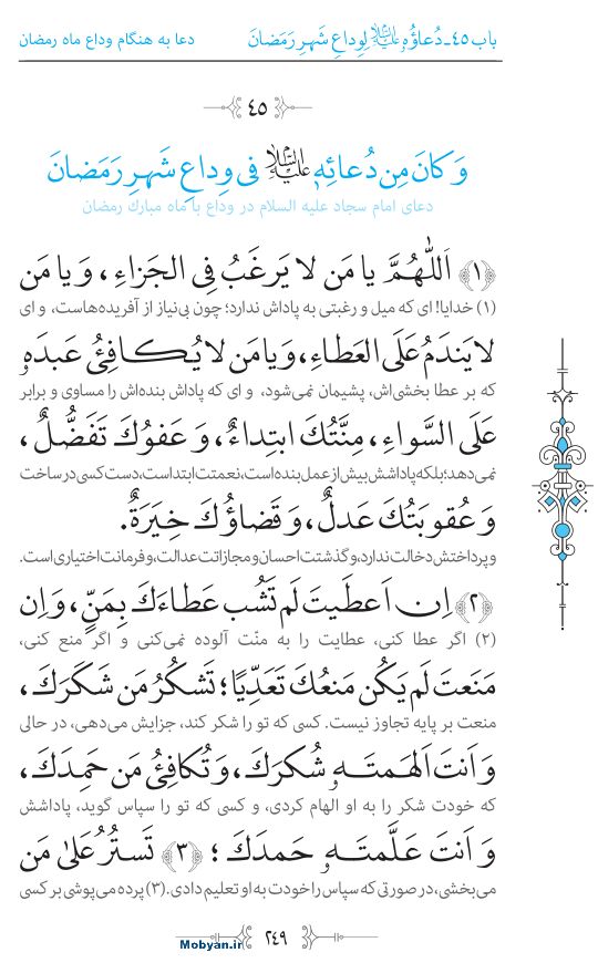 صحیفه سجادیه مرکز طبع و نشر قرآن کریم صفحه 249