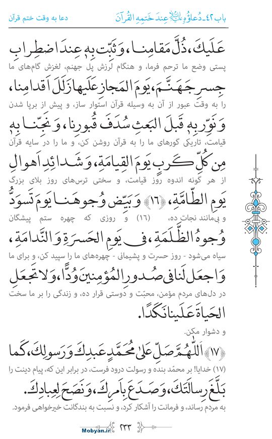 صحیفه سجادیه مرکز طبع و نشر قرآن کریم صفحه 233