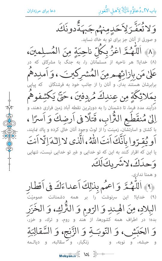 صحیفه سجادیه مرکز طبع و نشر قرآن کریم صفحه 154