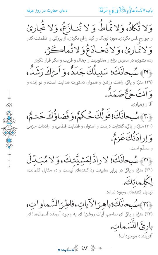صحیفه سجادیه مرکز طبع و نشر قرآن کریم صفحه 282