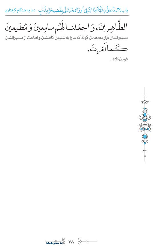 صحیفه سجادیه مرکز طبع و نشر قرآن کریم صفحه 199
