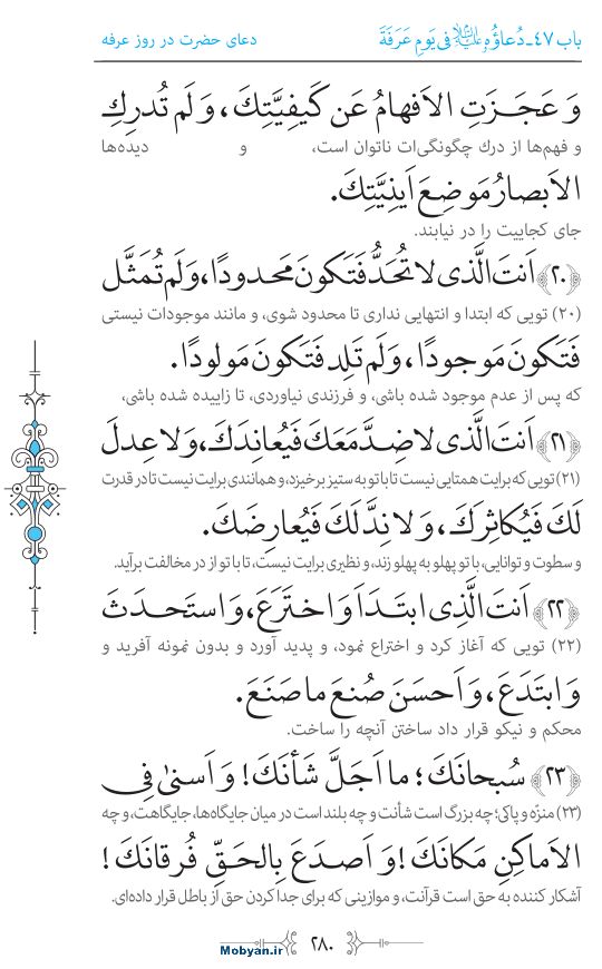صحیفه سجادیه مرکز طبع و نشر قرآن کریم صفحه 280