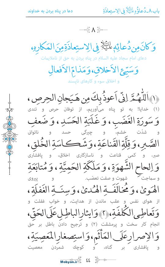 صحیفه سجادیه مرکز طبع و نشر قرآن کریم صفحه 44