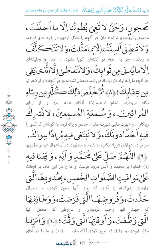 صحیفه سجادیه مرکز طبع و نشر قرآن کریم صفحه 242