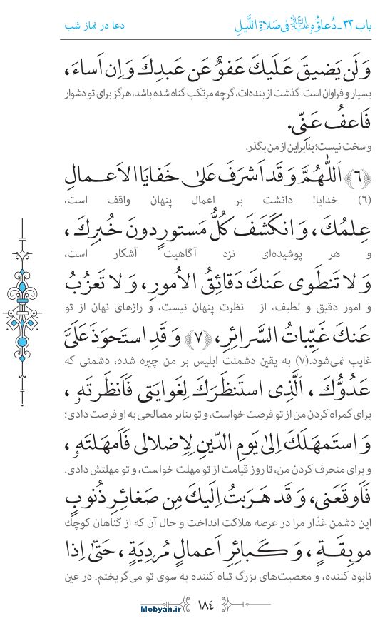 صحیفه سجادیه مرکز طبع و نشر قرآن کریم صفحه 184
