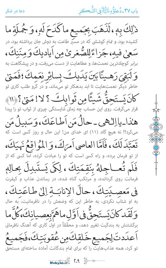 صحیفه سجادیه مرکز طبع و نشر قرآن کریم صفحه 209