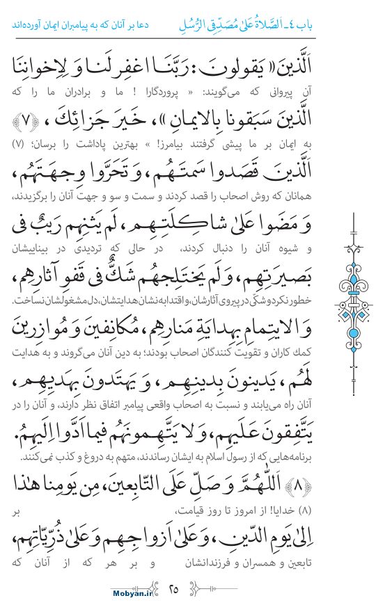 صحیفه سجادیه مرکز طبع و نشر قرآن کریم صفحه 25