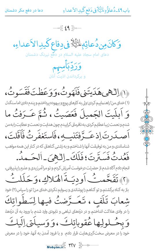 صحیفه سجادیه مرکز طبع و نشر قرآن کریم صفحه 327