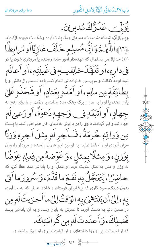 صحیفه سجادیه مرکز طبع و نشر قرآن کریم صفحه 159