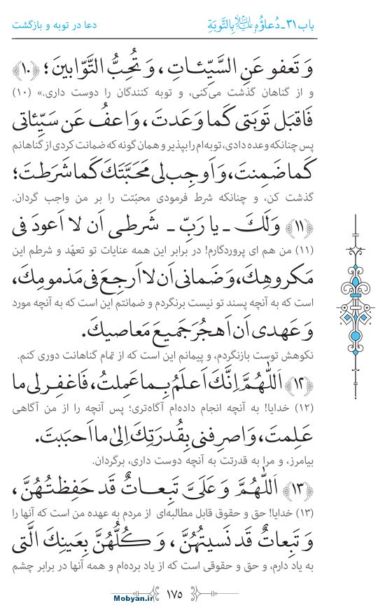 صحیفه سجادیه مرکز طبع و نشر قرآن کریم صفحه 175