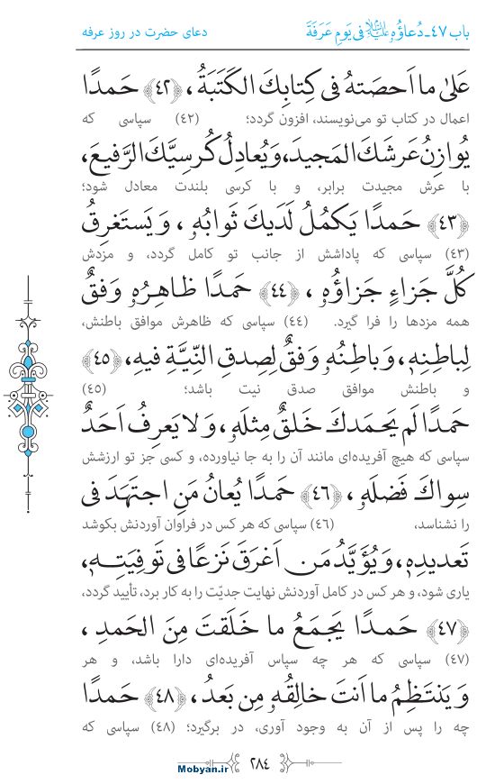 صحیفه سجادیه مرکز طبع و نشر قرآن کریم صفحه 284