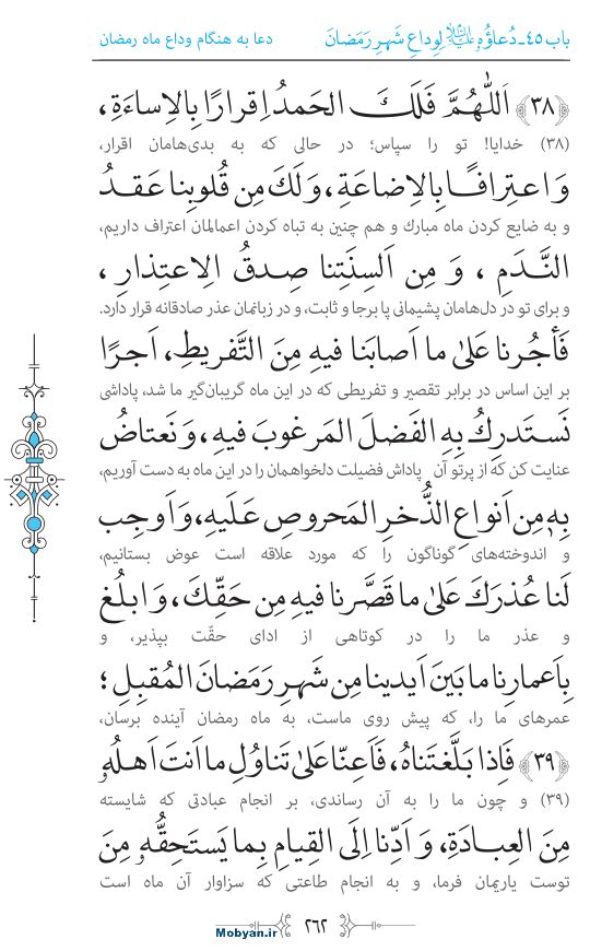 صحیفه سجادیه مرکز طبع و نشر قرآن کریم صفحه 262