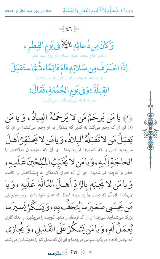 صحیفه سجادیه مرکز طبع و نشر قرآن کریم صفحه 269