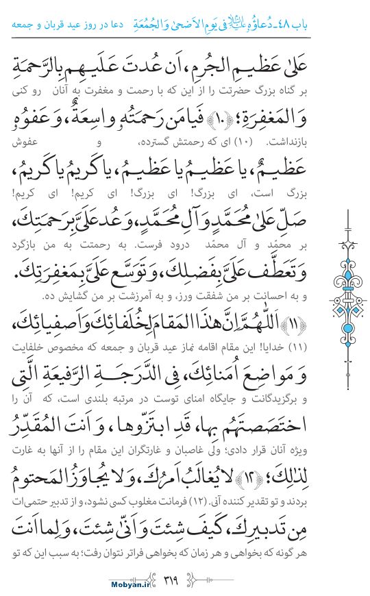 صحیفه سجادیه مرکز طبع و نشر قرآن کریم صفحه 319