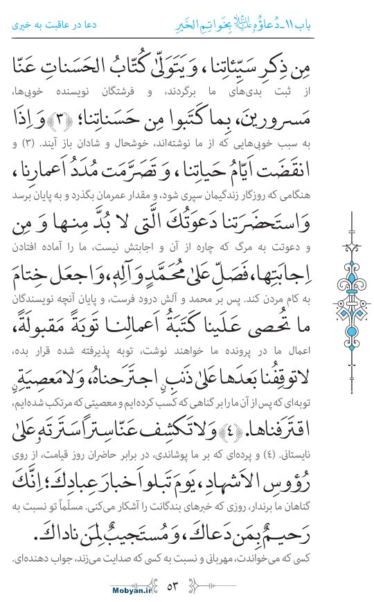 صحیفه سجادیه مرکز طبع و نشر قرآن کریم صفحه 53