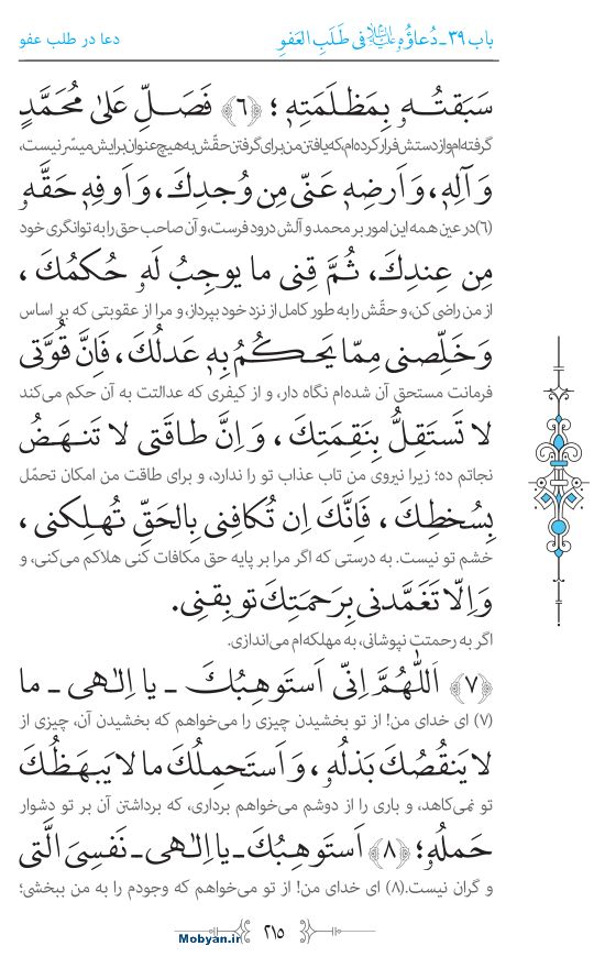 صحیفه سجادیه مرکز طبع و نشر قرآن کریم صفحه 215